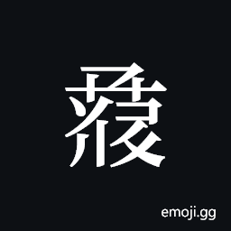 Tangut ideograph L2008-1075 Symbol