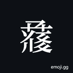 Tangut ideograph L2008-1076 Symbol