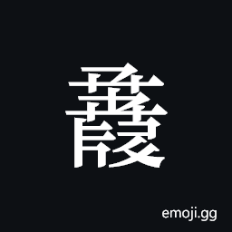 Tangut ideograph L2008-1078 Symbol