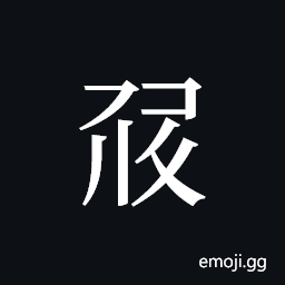 Tangut ideograph L2008-1079 Symbol