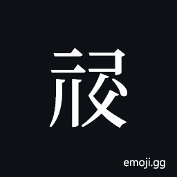 Tangut ideograph L2008-1081 Symbol