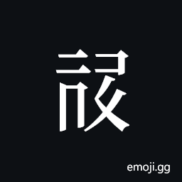 Tangut ideograph L2008-1083 Symbol
