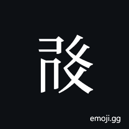 Tangut ideograph L2008-1084 Symbol