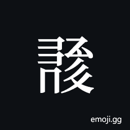 Tangut ideograph L2008-1086 Symbol