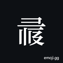 Tangut ideograph L2008-1089 Symbol
