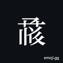 Tangut ideograph L2008-1091 Symbol
