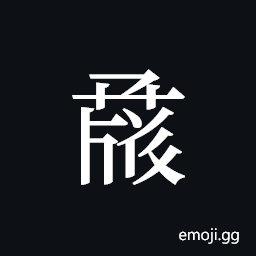 Tangut ideograph L2008-1092 Symbol