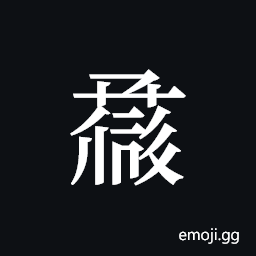 Tangut ideograph L2008-1093 Symbol