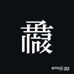 Tangut ideograph L2008-1095 Symbol