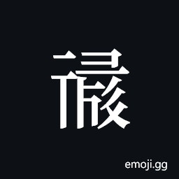 Tangut ideograph L2008-1096 Symbol