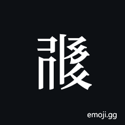 Tangut ideograph L2008-1097 Symbol