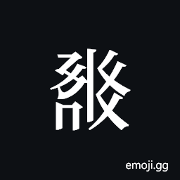 Tangut ideograph L2008-1099 Symbol