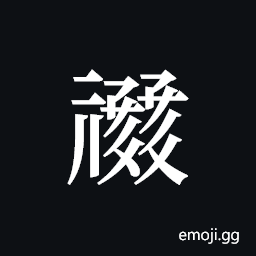 Tangut ideograph L2008-1102 Symbol
