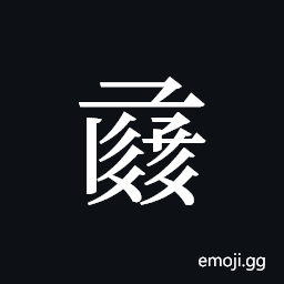 Tangut ideograph L2008-1104 Symbol