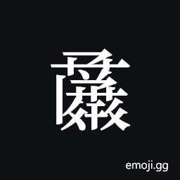 Tangut ideograph L2008-1109 Symbol