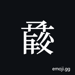 Tangut ideograph L2008-1111 Symbol