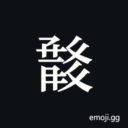 Tangut ideograph L2008-1118 Symbol