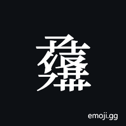 Tangut ideograph L2008-1122 Symbol