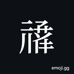 Tangut ideograph L2008-1123 Symbol