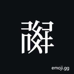 Tangut ideograph L2008-1126 Symbol