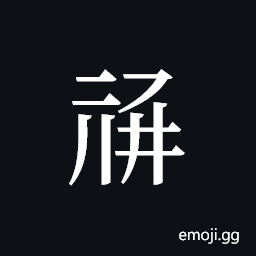 Tangut ideograph L2008-1128 Symbol