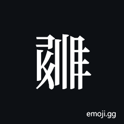 Tangut ideograph L2008-1132 Symbol