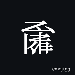 Tangut ideograph L2008-1137 Symbol