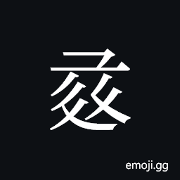 Tangut ideograph L2008-1143 Symbol