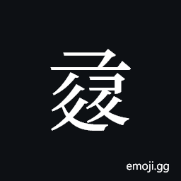 Tangut ideograph L2008-1145 Symbol