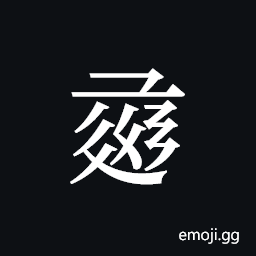Tangut ideograph L2008-1147 Symbol