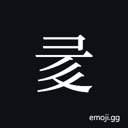 Tangut ideograph L2008-1148 Symbol