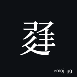 Tangut ideograph L2008-1152 Symbol