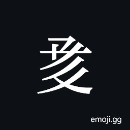 Tangut ideograph L2008-1153 Symbol