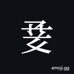 Tangut ideograph L2008-1154 Symbol
