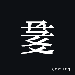 Tangut ideograph L2008-1155 Symbol