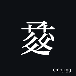 Tangut ideograph L2008-1157 Symbol