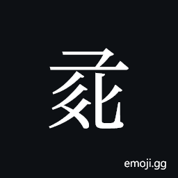 Tangut ideograph L2008-1158 Symbol