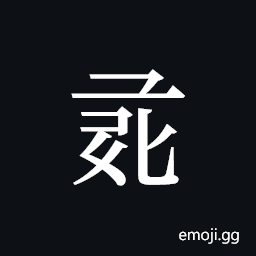Tangut ideograph L2008-1159 Symbol