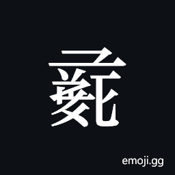 Tangut ideograph L2008-1160 Symbol