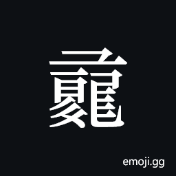 Tangut ideograph L2008-1161 Symbol