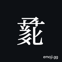 Tangut ideograph L2008-1162 Symbol