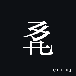 Tangut ideograph L2008-1168 Symbol