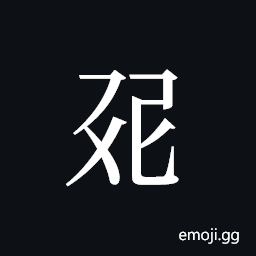 Tangut ideograph L2008-1170 Symbol