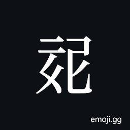 Tangut ideograph L2008-1171 Symbol