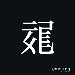 Tangut ideograph L2008-1172 Symbol