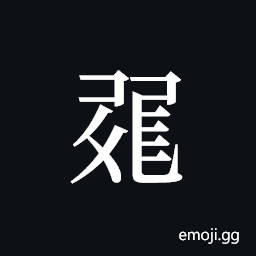 Tangut ideograph L2008-1173 Symbol