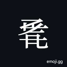 Tangut ideograph L2008-1176 Symbol