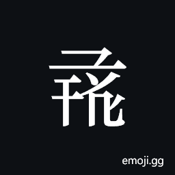 Tangut ideograph L2008-1178 Symbol