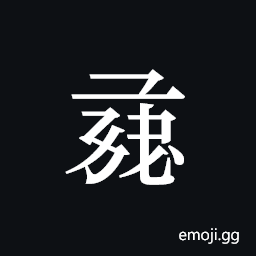 Tangut ideograph L2008-1179 Symbol