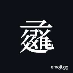 Tangut ideograph L2008-1181 Symbol